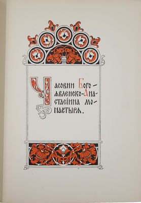Баженов И.В. Костромской Богоявленско-Анастасиин монастырь. [Исторический очерк] / Заставки и виньетки худож. Е.И. Вашкова. [Кострома]: Богоявленско-Анастасиин монастырь, [1913].